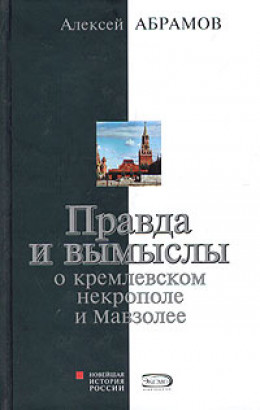 Правда и вымыслы о кремлевском некрополе и Мавзолее