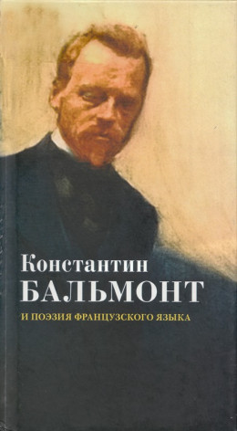 Константин Бальмонт и поэзия французского языка/Konstantin Balmont et la poésie de langue française