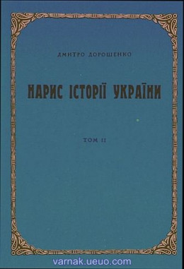 Нарис історії України. Том 2