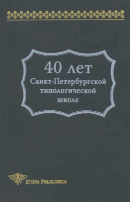 40 лет Санкт-Петербургской типологической школе