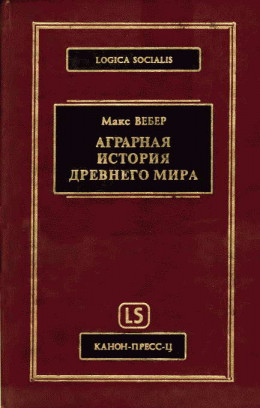 Аграрная исстория Древнего мира