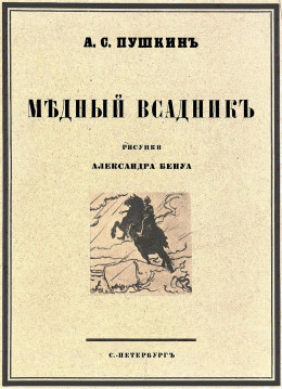 Медный всадник