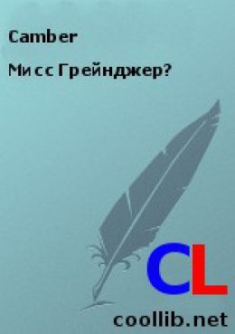 Мисс Грейнджер?