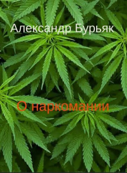 О наркомании