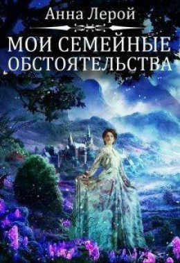 Мои семейные обстоятельства (СИ)