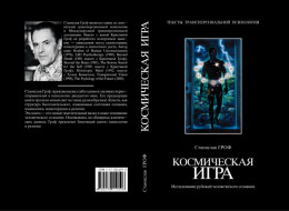  Космическая игра. Исследование рубежей человеческого сознания