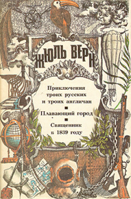 Плавающий город (ill. Férat)