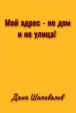 Мой адрес - не дом и не улица! (любительская редактура)