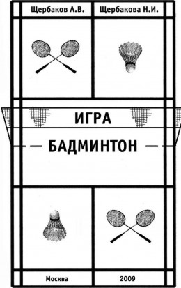 Игра Бадминтон