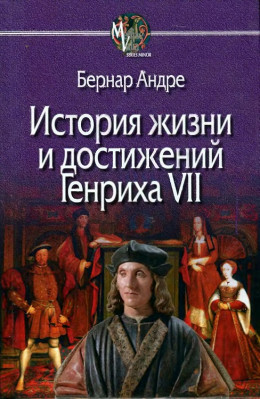 История жизни и достижений Генриха VII