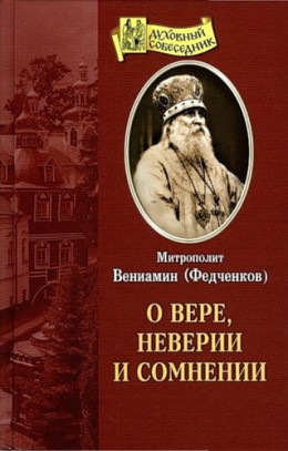 О вере, неверии и сомнении