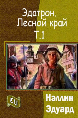 Эдатрон. Лесной край. Том 1 (СИ)