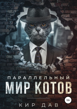 Параллельный мир котов