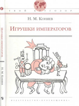 Игрушки императоров