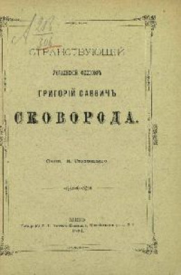 Странствующий украинский философ Г. С. Сковорода