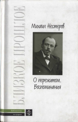 О пережитом. 1862-1917 гг.  Воспоминания