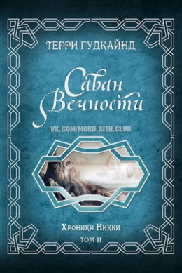 Саван Вечности [Shroud of Eternity] [ЛП]