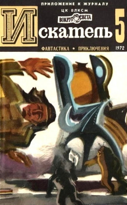 Искатель. 1972. Выпуск №5