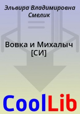 Вовка и Михалыч [СИ]