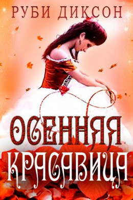 Осенняя красавица