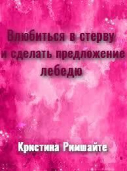 Влюбиться в стерву и сделать предложение лебедю