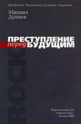 ПРЕСТУПЛЕНИЕ перед БУДУЩИМ