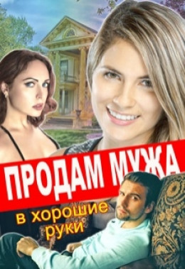 Продам мужа в хорошие руки