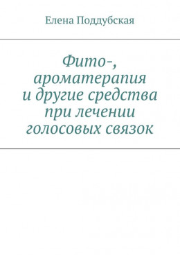 Фито-, ароматерапия и другие средства при лечении голосовых связок