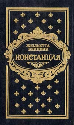 Констанция. Книга пятая