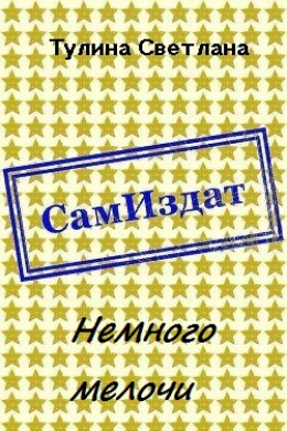 Немного мелочи [СИ]