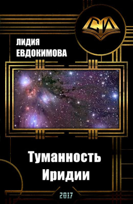 Туманность Иридии (СИ)