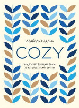 Cozy. Искусство всегда и везде чувствовать себя уютно