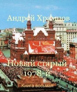 Новый старый 1978-й. Книга восьмая (СИ)