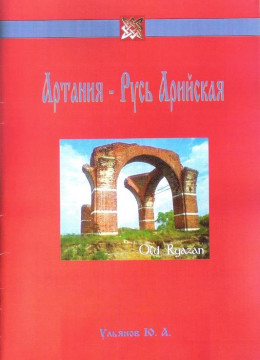 Артания - Русь Арийская