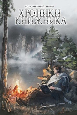 Хроники Книжника. Странник (СИ)