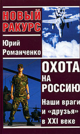 Охота на Россию. Наши враги и «друзья» в XXI веке