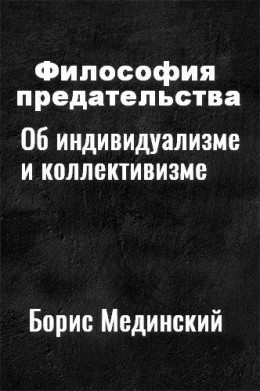 Философия предательства. Об индивидуализме и коллективизме