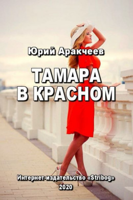 Тамара в красном