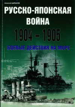 Русско-японская война 1904-1905