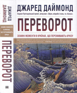 Джаред Даймонд. Переворот. Зламні моменти в країнах, що переживають кризу