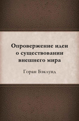 Опровержение идеи о существовании внешнего мира