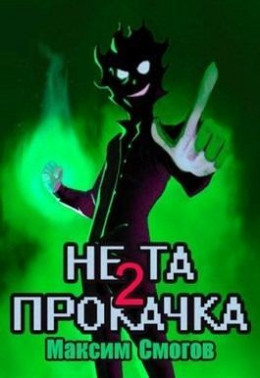 Не та прокачка 2 (СИ)