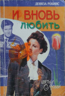 И вновь любить