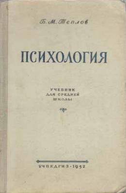 Психология. Учебник для средней школы