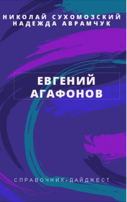 АГАФОНОВ Євген Андрійович