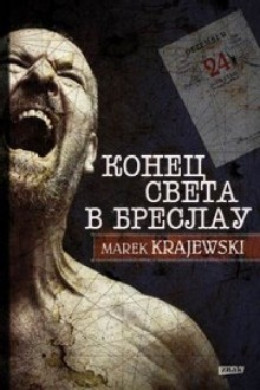 Конец света в Бреслау [любительский перевод]