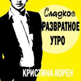 Сладкое развратное утро (ЛП)