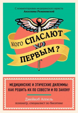 Кого спасают первым? Медицинские и этические дилеммы: как решить их по совести и по закону