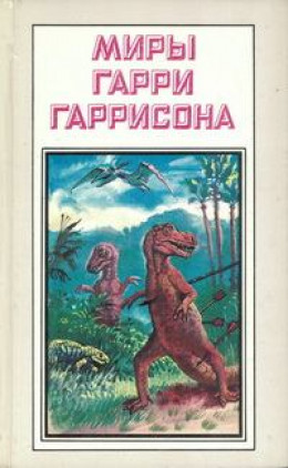 Миры Гарри Гаррисона. Книга 19