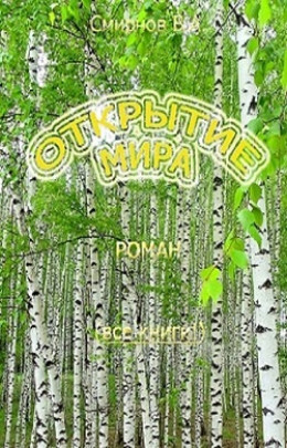 Открытие мира (Весь роман в одной книге)